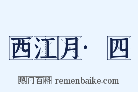 西江月·四是什么意思的图片